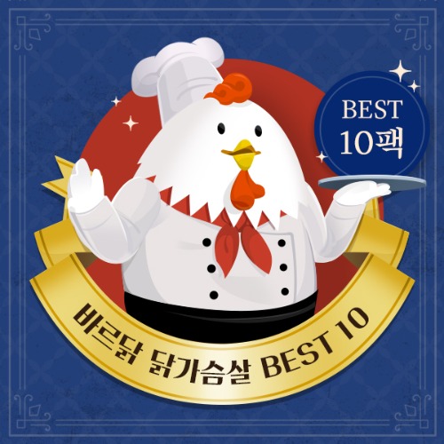 바르닭 닭가슴살 [BEST10] 패키지 (총 10팩)