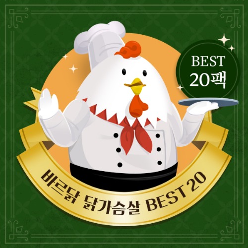 바르닭 닭가슴살 [BEST20] 패키지 (총 20팩)